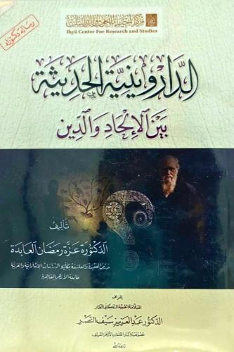 الداروينية الحديثة بين الالحاد والدين