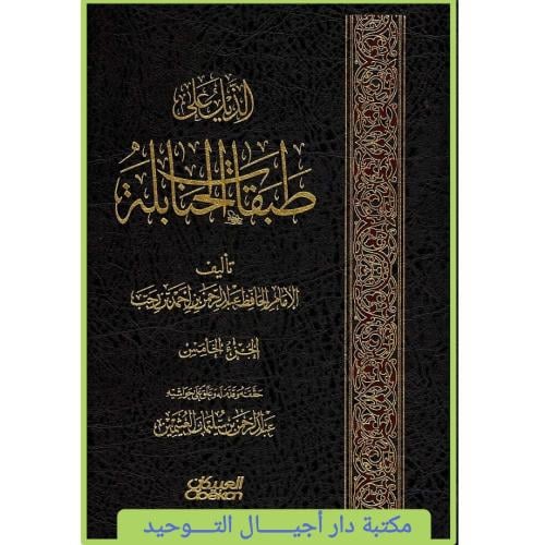 الذيل على طبقات الحنابلة 5/1
