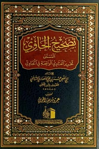 تصحيح الحاوي المسمى " تحرير الفتاوى الواقعة في الح...