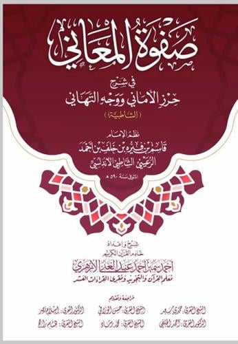 صفوة المعاني في شرح حرز الاماني ووجه التهاني ( الش...