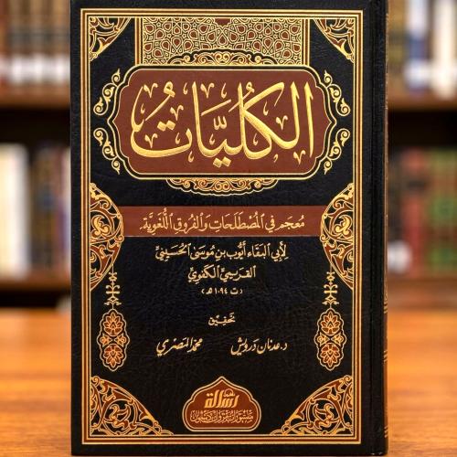 الكليات - معجم المصطلحات والفروق اللغوية