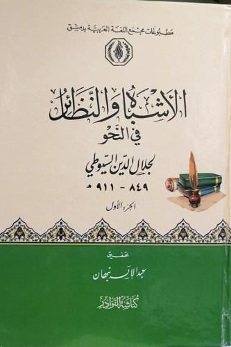 الاشباه والنظائر في النحو 4/1