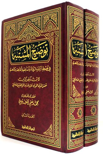 توضيح المشتبه في ضبط اسماء الرواة وانسابهم والقابه...