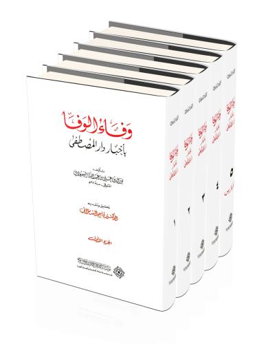 وفاء الوفاء باخبار المصطفى 5/1