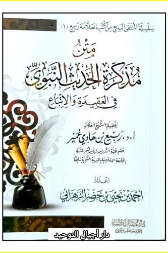 متن مذكرة الحديث النبوي في العقيدة والاتباع