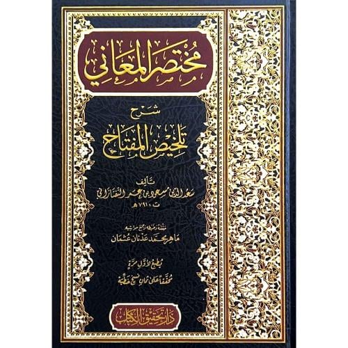 مختصر المعاني شرح تلخيص المفتاح