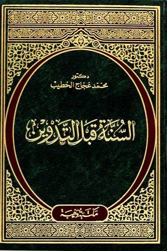 السنة قبل التدوين