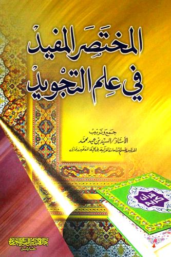 المختصر المفيد في علم التجويد
