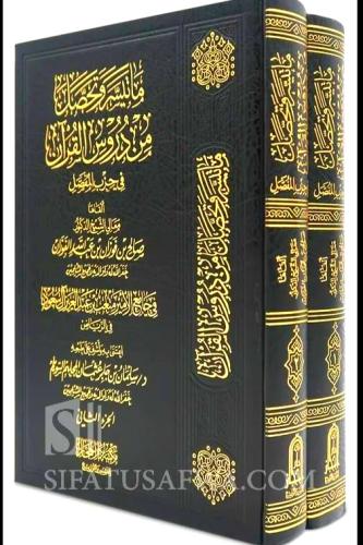ماتيسر وتحصل من دروس القران 2/1