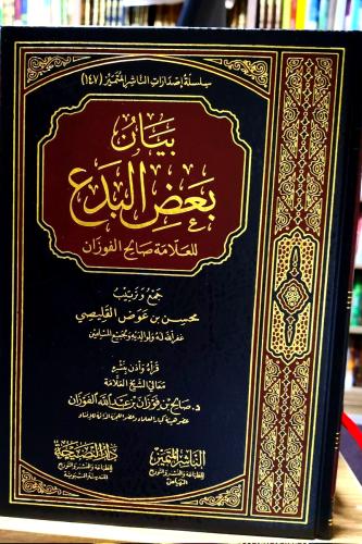 بيان بعض البدع للعلامة صالح الفوزان
