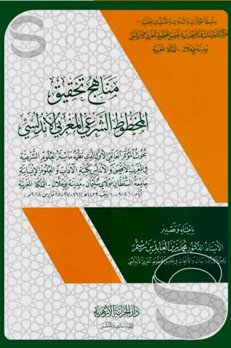 مناهج تحقيق المخطوط الشرعي المغربي الاندلسي