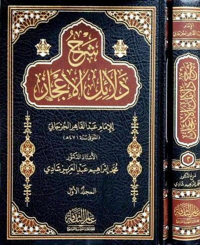 شرح دلائل الاعجاز 2/1