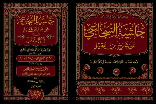 حاشية السجاعي على شرح ابن عقيل المسماة : فتح الجلي...
