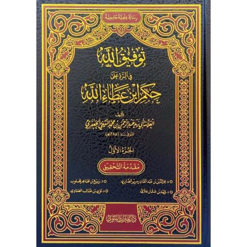 توفيق الله في الرد على حكم ابن عطاء الله 5/1