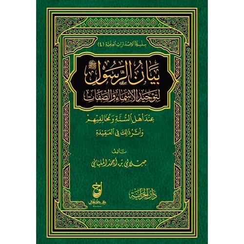 بيان الرسول لتوحيد الاسماء والصفات عند اهل السنة و...
