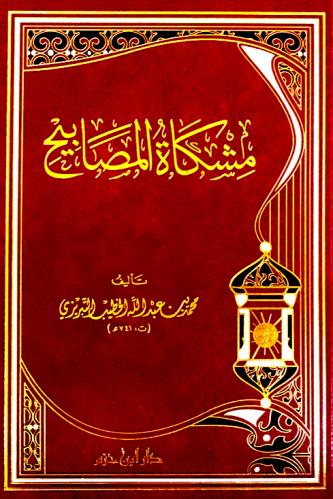 عنوان الكتاب : مشكاة المصابيح