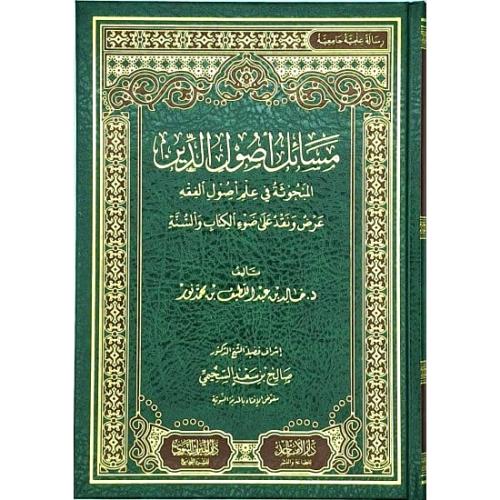 مسائل اصول الدين المبحوثة في علم اصول الفقه