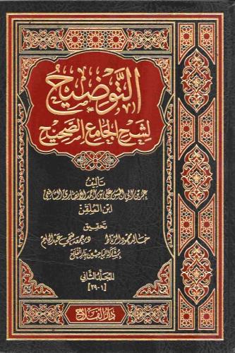 التوضيح لشرح الجامع الصحيح 36/1