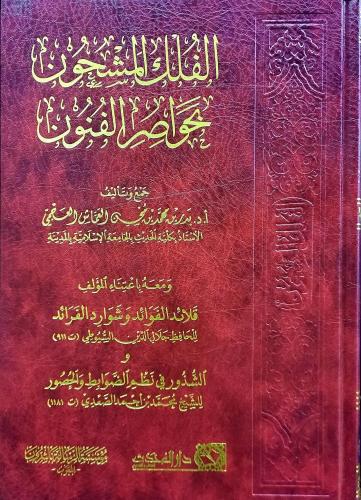 الفلك المشحون بخواصر الفنون