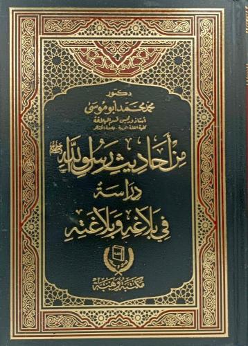 من احاديث رسول الله دراسه في بلاغه وبلاغته