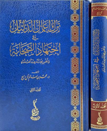 ترك اعمال الدليل في اجتهاد الصحابة وتخريجاته عند ا...