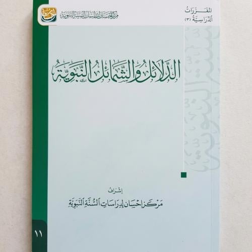 الدلائل والشمائل النبوية