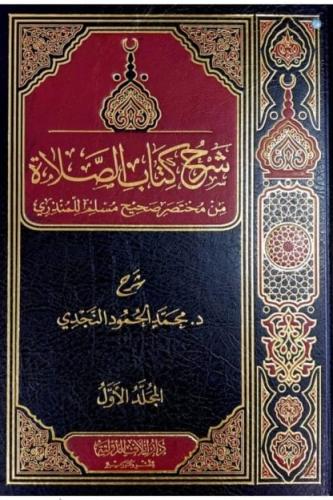 شرح كتاب الصلاة من مختصر صحيح مسلم للمنذري 2/1