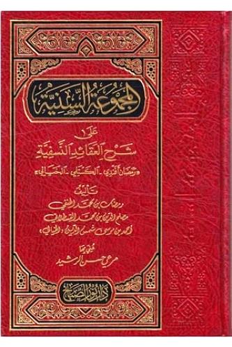 المجموعة السنية على شرح العقائد النسفية