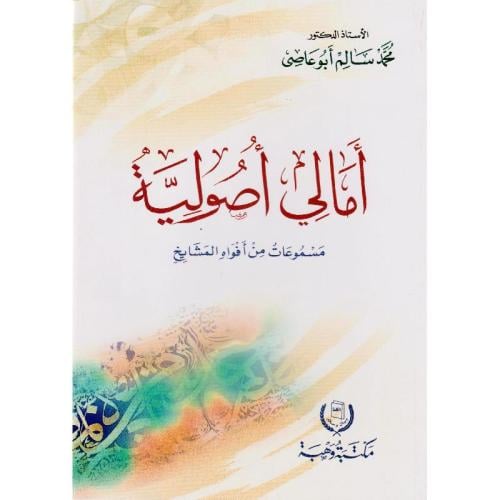 امالي اصولية - مسموعات من افواه المشايخ