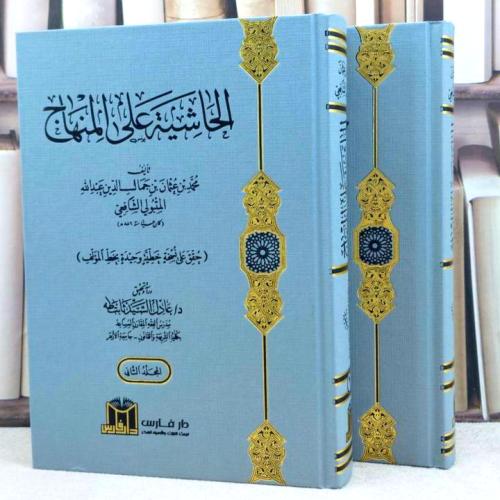 الحاشية على المنهاج 2/1