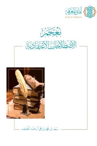 معجم الاصطلاحات الاعتقادية