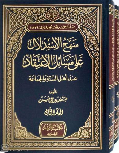 منهج الاستدلال على مسائل الاعتقاد عند اهل السنة وا...