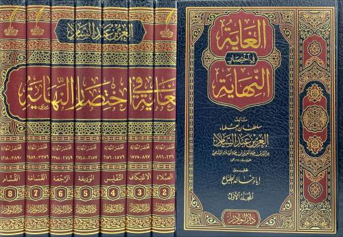الغاية في اختصار النهاية 8/1