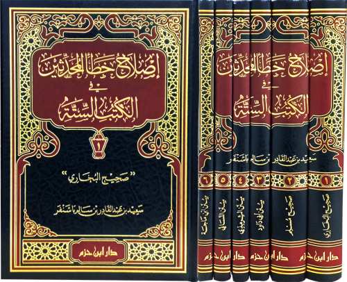 اصلاح خطأ المحدثين في الكتب الستة 6/1