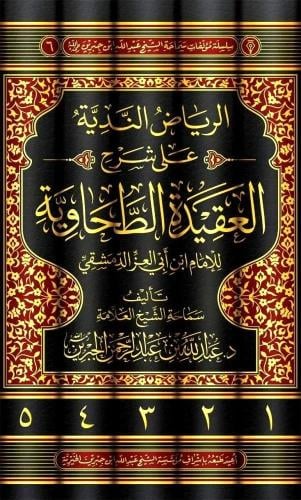 الرياض الندية على شرح العقيدة الطحاوية 5/1