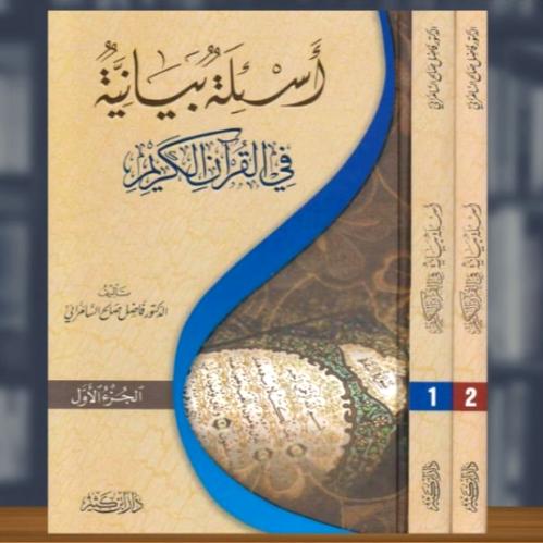 اسئلة بيانية في القران الكريم