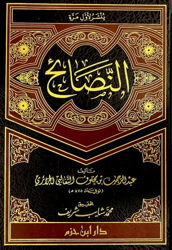 النصائح