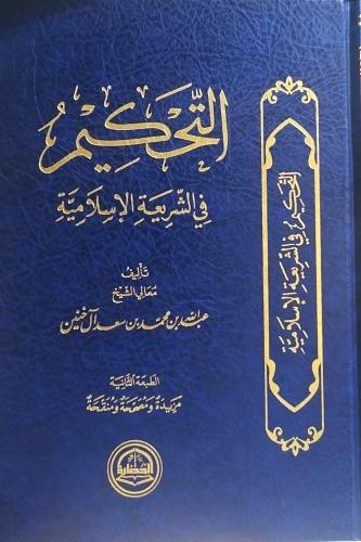 التحكيم في الشريعة الاسلامية