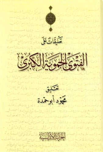 تعليقات على الفتوى الحموية الكبرى
