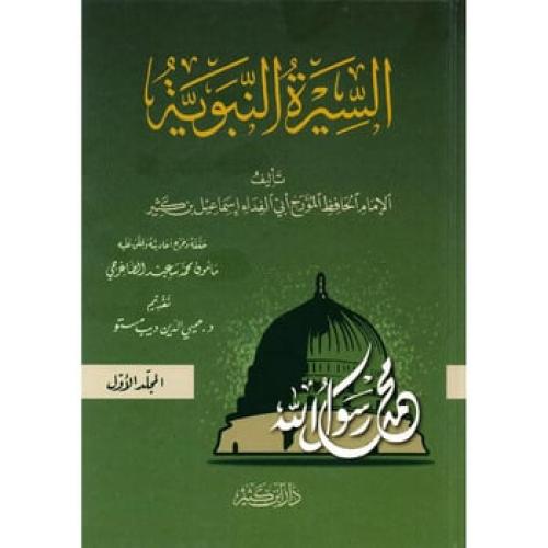 السيرة النبوية 3/1