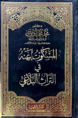 المسكوت عنه في التراث البلاغي
