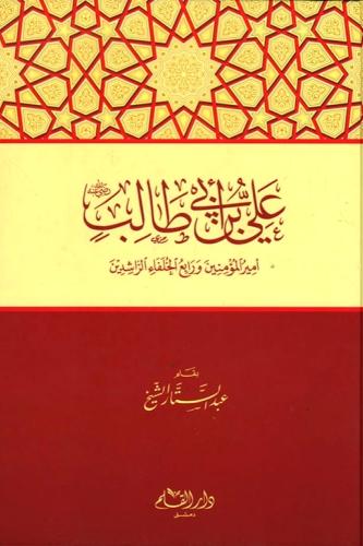 علي بن ابي طالب امير المؤمين ورابع الخلفاء الراشدي...