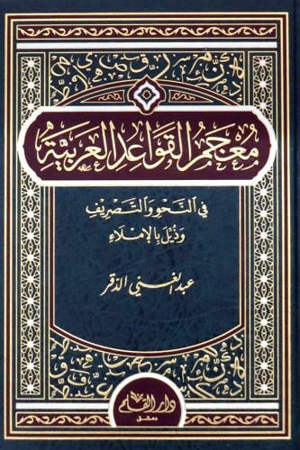 معجم القواعد العربية في النحو والتصريف وذيل بالامل...