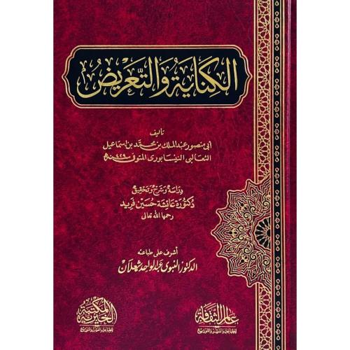 الكناية والتعريض