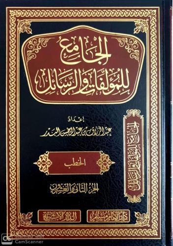 الجامع للمؤلفات والرسائل للشيخ عبدالرزاق البدر 22/...
