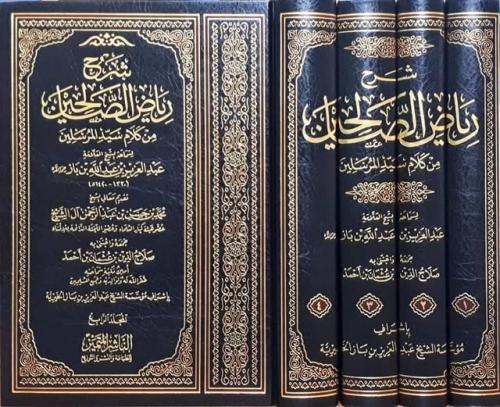 شرح رياض الصالحين من كلام سيد المرسلين 4/1