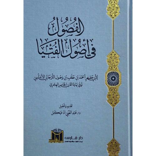 الفصول في اصول الفتيا