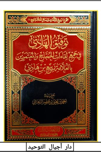 توفيق الهادي في جمع لقاءات الحجاج والمعتمرين بالعل...
