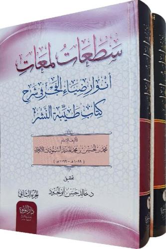 سطعات لمعات - انوار ضياء الفجر في شرح كتاب طيبة ال...