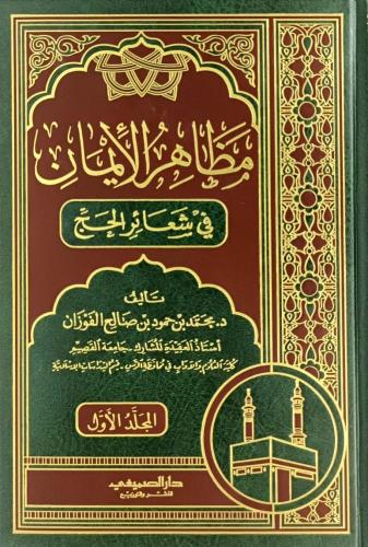 مظاهر الايمان في شعائر الحج 2/1